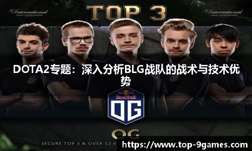 DOTA2专题：深入分析BLG战队的战术与技术优势