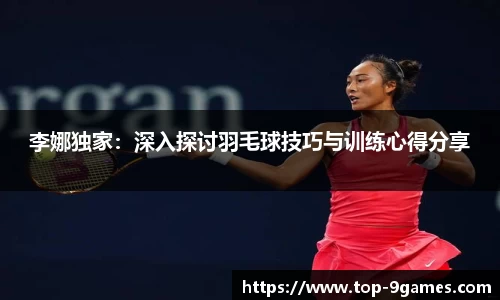 李娜独家：深入探讨羽毛球技巧与训练心得分享