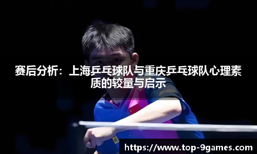 赛后分析：上海乒乓球队与重庆乒乓球队心理素质的较量与启示