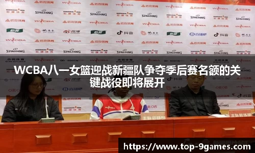WCBA八一女篮迎战新疆队争夺季后赛名额的关键战役即将展开
